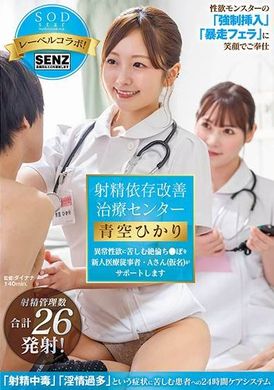 STARS-932 - 射精依賴改善治療中心新醫務人員A女士將為性慾異常患者提供幫助 青空光 - 阿寶影音-成人影片,AV,JAV-專注精品‧長久經營