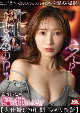 SSIS-894 - 性感女演員小島美南的作品.日常突擊AV拍攝.一邊緊貼身體一邊不斷撫摸.非常享受.小島美南 - 阿寶影音-成人影片,AV,JAV-專注精品‧長久經營