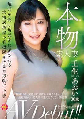 VEO-074 - 本物素人妻AV首演！！地方情懷深厚、受到當地人民愛戴的大眾居酒屋招牌陽光女妻擅長讓男人勃起。壬生葵 - 阿寶影音-成人影片,AV,JAV-專注精品‧長久經營