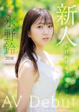 FSDSS-688 - 新人永野鈴AV拍攝記錄 - 阿寶影音-成人影片,AV,JAV-專注精品‧長久經營