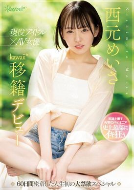 CAWD-600 - 現役偶像×AV女優西元明沙kawaii*移藉出道60天人生初次大禁慾特輯 - 阿寶影音-成人影片,AV,JAV-專注精品‧長久經營