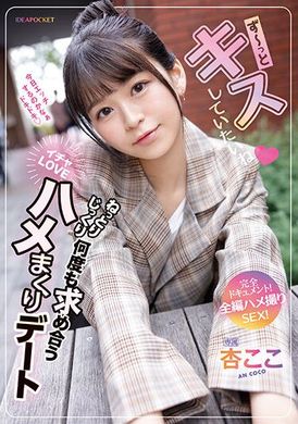 IPZZ-168 - 長久以來的親吻，慢慢地、多次求和的甜蜜之戀，完整記錄！全篇拍攝的性愛！杏可可 - 阿寶影音-成人影片,AV,JAV-專注精品‧長久經營