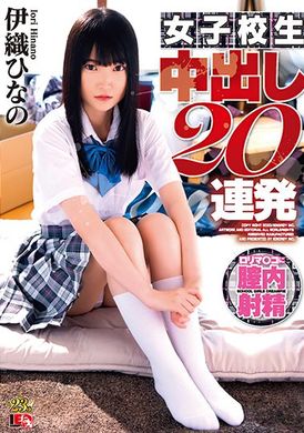 IESP-731 - 女學生連續中出20次 - 伊織雛乃 - 阿寶影音-成人影片,AV,JAV-專注精品‧長久經營