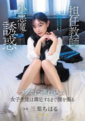 FSDSS-680 - 用小惡魔般的身體誘惑把班主任帶到情人旅館.直到女學生做愛滿意為止.三葉千晴 - 阿寶影音-成人影片,AV,JAV-專注精品‧長久經營