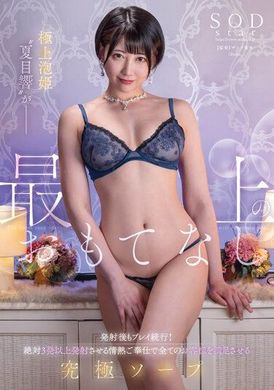 STARS-940 - 最好的泡泡公主“夏目響”提供最好的款待。即使發射後也可以繼續玩！ 終極肥皂，將以熱情的服務滿足所有顧客，讓您發射超過 3 槍。 - 阿寶影音-成人影片,AV,JAV-專注精品‧長久經營