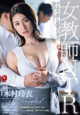 JUQ-451 - 女教師NTR被不良學生NTR最愛的妻子。木村玲衣 - 阿寶影音-成人影片,AV,JAV-專注精品‧長久經營