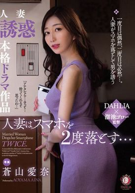 DLDSS-239 - 一名已婚婦女的智慧型手機兩次掉落......蒼山愛奈 - 阿寶影音-成人影片,AV,JAV-專注精品‧長久經營