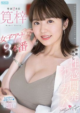 PRED-535 - 禁欲性愛開發高潮 女主播認真高潮3本番 筧梓 - 阿寶影音-成人影片,AV,JAV-專注精品‧長久經營