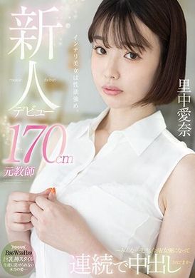 FOCS-169 - 新人登場！170公分元教師 里中愛奈 ～大家…老師，現在已經成為AV女優，連續被中出～ - 阿寶影音-成人影片,AV,JAV-專注精品‧長久經營