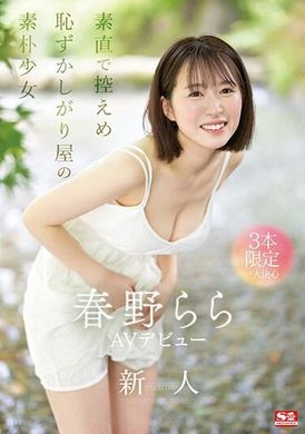 SONE-006 - 新人NO.1STYLE 春野拉拉AV首演 - 阿寶影音-成人影片,AV,JAV-專注精品‧長久經營