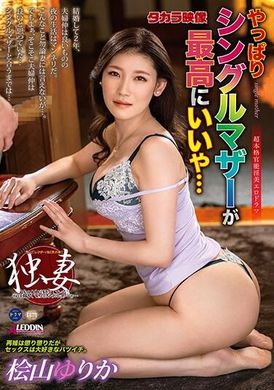 ALDN-258 - 畢竟，當單親媽媽是最好的…檜山由里香 - 阿寶影音-成人影片,AV,JAV-專注精品‧長久經營