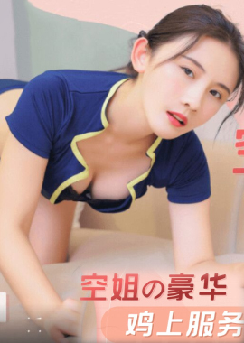 GDCM-059 - 空姐的豪華雞上服務 - 阿寶影音-成人影片,AV,JAV-專注精品‧長久經營