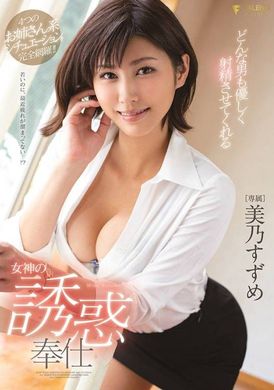 FSDSS-008 - [AI解碼版] 溫柔地讓任何男人射精的女神誘惑服務 美乃雀 - 阿寶影音-成人影片,AV,JAV-專注精品‧長久經營