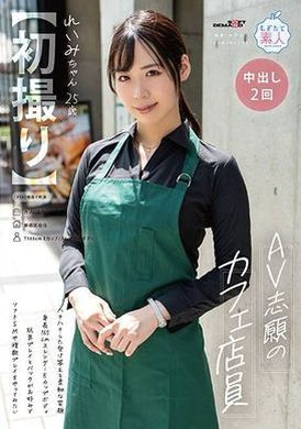 MOGI-123 - 【第一彈】想做AV的咖啡廳店員，開朗的回答和溫柔的笑容，身高165cm，修長的E罩杯身材，喜歡玩具遊戲和狗狗式，想嘗試軟SM和多重遊戲。Reimi-chan ， 25歲，長谷川麗美。 - 阿寶影音-成人影片,AV,JAV-專注精品‧長久經營