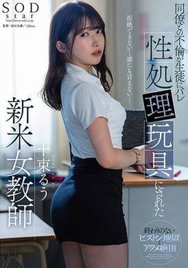 STARS-967 - 戶塚瑠，新任女教師，與同事的戀情被學生發現並用作性玩具 十束流羽 - 阿寶影音-成人影片,AV,JAV-專注精品‧長久經營