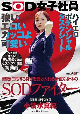 SDJS-235 - 堅強、色情、酷酷、可愛。SOD戰士，擁有聽話身體，能快速接受快感。小清水真紀，銷售部三年級新畢業生。第一次性工作視頻。插入陰莖後，她變得更可愛！ SOD 女員工高色情潛力任務表 - 阿寶影音-成人影片,AV,JAV-專注精品‧長久經營