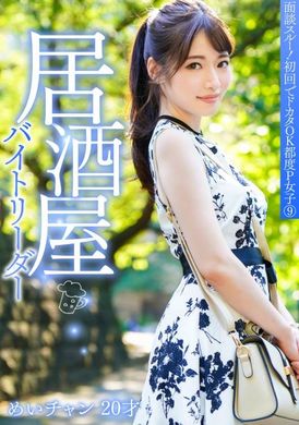 PKTA-009 - 面試通過了！ 第一次做還可以。P女郎9.居酒屋兼任隊長Mei-chan，20歲 - 阿寶影音-成人影片,AV,JAV-專注精品‧長久經營