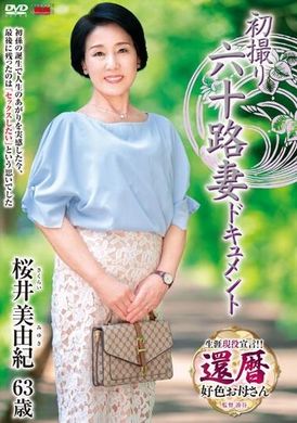 JRZE-178 - 首次拍攝 60 年代妻子資料 櫻井美由紀 - 阿寶影音-成人影片,AV,JAV-專注精品‧長久經營