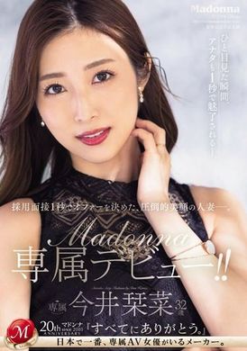 JUQ-554 - 一秒決定面試，絕美人妻的壓倒性美貌―今井栞菜32歲，麥當娜專屬出道！！ - 阿寶影音-成人影片,AV,JAV-專注精品‧長久經營