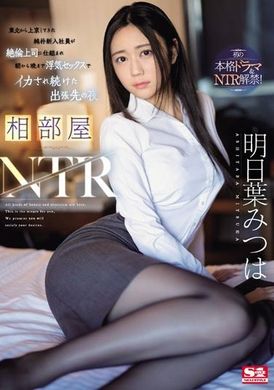 SONE-061 - 相部屋NTR東北來京的純樸新進社員被絕倫上司設計，從早到晚都被迷昏的出差地點的夜晚 明日葉三葉 - 阿寶影音-成人影片,AV,JAV-專注精品‧長久經營