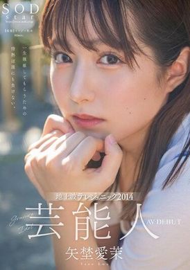 STARS-984 - 名人矢埜愛茉 AV 首次亮相 - 阿寶影音-成人影片,AV,JAV-專注精品‧長久經營