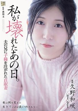 ADN-543 - 我在那個破碎的日子。 被丈夫的兄弟注入種子的貞潔妻子 久野和咲 - 阿寶影音-成人影片,AV,JAV-專注精品‧長久經營