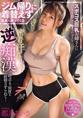 MIAB-125 - 健身後不換衣服就搭電車的運動服巨乳姐姐，我不小心對她動手，被她黏著滿身汗水的反痴漢，一直被迫射精到終點站...都月琉衣紗 - 阿寶影音-成人影片,AV,JAV-專注精品‧長久經營