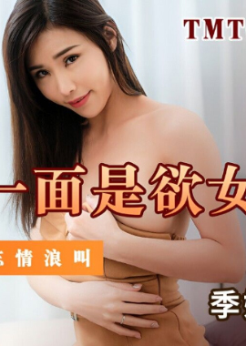 TMTC010 - 女神的另一面是欲女 - 阿寶影音-成人影片,AV,JAV-專注精品‧長久經營