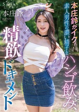 STARS-998 - 吞下業餘男人的濃精液和吞下紀錄 本庄鈴 - 阿寶影音-成人影片,AV,JAV-專注精品‧長久經營