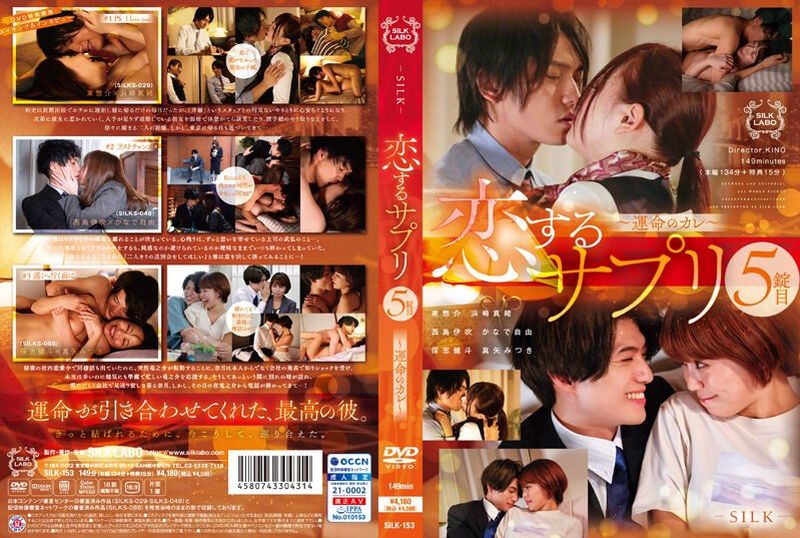 SILK-153 - 戀愛補充品第5粒～宿命的男友 - 阿寶影音-成人影片,AV,JAV-專注精品‧長久經營