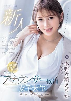 PRED-563 - 新人9頭身主播候選人 女大生AV首次亮相 木野野葉惠里香 - 阿寶影音-成人影片,AV,JAV-專注精品‧長久經營