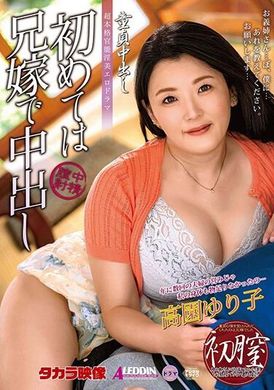 ALDN-289 - 處女中出 第一次與我兄弟的妻子中出 高園百合子 - 阿寶影音-成人影片,AV,JAV-專注精品‧長久經營