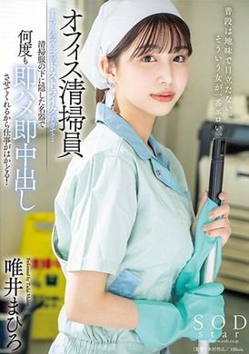 START-011 - 辦公室清潔工唯井真尋的陰部好溼……他用隱藏在清潔服下的跳蛋裝置讓她一遍又一遍地到達高潮，讓他的工作進展得更快！ 唯井真尋 - 阿寶影音-成人影片,AV,JAV-專注精品‧長久經營