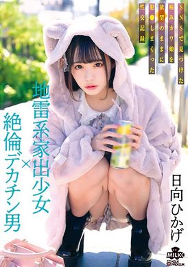 MILK-203 - 地雷型離家出走的女孩×無與倫比的大陰莖男人在SNS上發現的被他的慾望操弄的病態可愛女孩的性記錄 日向日景 - 阿寶影音-成人影片,AV,JAV-專注精品‧長久經營