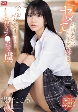 SONE-127 - 我對女朋友的妹妹產生了好感，她無法說“停止”，並偷偷地繼續操她......而她卻意外地對我的雞巴上癮了。 淺野心 - 阿寶影音-成人影片,AV,JAV-專注精品‧長久經營