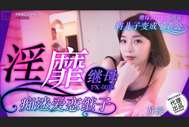 FX-0018 | 淫靡繼母癡迷愛戀繼子 | 阿寶影音-成人影片,AV,JAV-專注精品‧長久經營