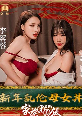 MD-0230-1 - 家族團圓飯EP1新年亂倫母女 - 阿寶影音-成人影片,AV,JAV-專注精品‧長久經營