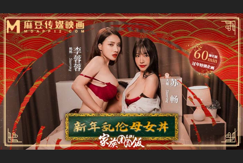MD-0230-1 | 家族團圓飯EP1新年亂倫母女 | 阿寶影音-成人影片,AV,JAV-專注精品‧長久經營