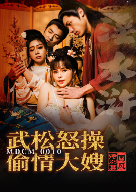 MDCM-0010 - 國風特別篇-淫水滸傳武松怒操偷情大嫂 - 阿寶影音-成人影片,AV,JAV-專注精品‧長久經營