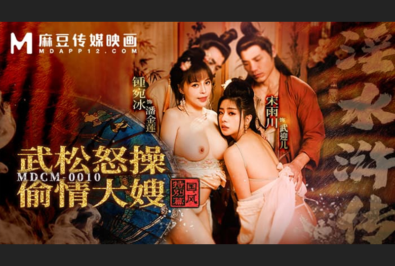 MDCM-0010 | 國風特別篇-淫水滸傳武松怒操偷情大嫂 | 阿寶影音-成人影片,AV,JAV-專注精品‧長久經營