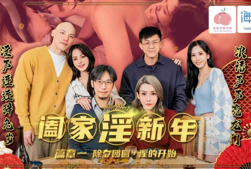 PMS005-1 | 闔家淫新年篇章一 除夕團圓淫的開始 | 阿寶影音-成人影片,AV,JAV-專注精品‧長久經營