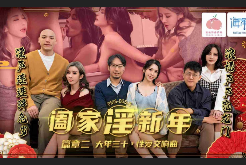 PMS005-2 | 闔家淫新年篇章二 大年三十性愛交響曲 | 阿寶影音-成人影片,AV,JAV-專注精品‧長久經營