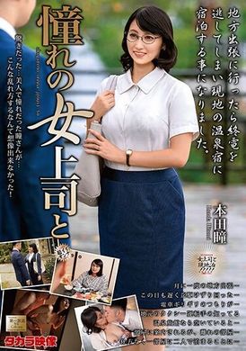 MOND-267 - 本田瞳和她崇拜的女老闆 - 阿寶影音-成人影片,AV,JAV-專注精品‧長久經營