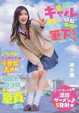 START-006 - 不知道為什麼，對書呆子很友善的女孩神木小姐喜歡上了我……從她強行拒絕我那天起，我就被這個笑臉可愛的小惡魔支配了，我的雞巴和心都被她擺佈了。都在她手裡。 神木麗 - 阿寶影音-成人影片,AV,JAV-專注精品‧長久經營