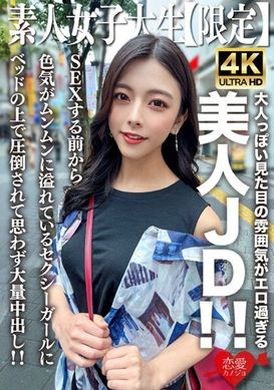 546EROFV-249 - 素人JD【限定】小梓22歲，大人般的外表太色情的美麗JD！ ！ 在我們做愛之前，我就被這個在床上充滿性感魅力的性感女孩所征服，我忍不住射在她體內！ ！ - 阿寶影音-成人影片,AV,JAV-專注精品‧長久經營