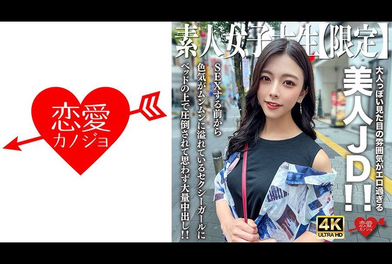 546EROFV-249 - 素人JD【限定】小梓22歲，大人般的外表太色情的美麗JD！ ！ 在我們做愛之前，我就被這個在床上充滿性感魅力的性感女孩所征服，我忍不住射在她體內！ ！ - 阿寶影音-成人影片,AV,JAV-專注精品‧長久經營