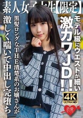546EROFV-250 - 素人JD【限定】Nana-chan，20歲，模特兒般細腰超可愛JD！ ！ 有著黑色長髮的整潔年輕女士劇烈地呻吟著，射得很徹底。 - 阿寶影音-成人影片,AV,JAV-專注精品‧長久經營