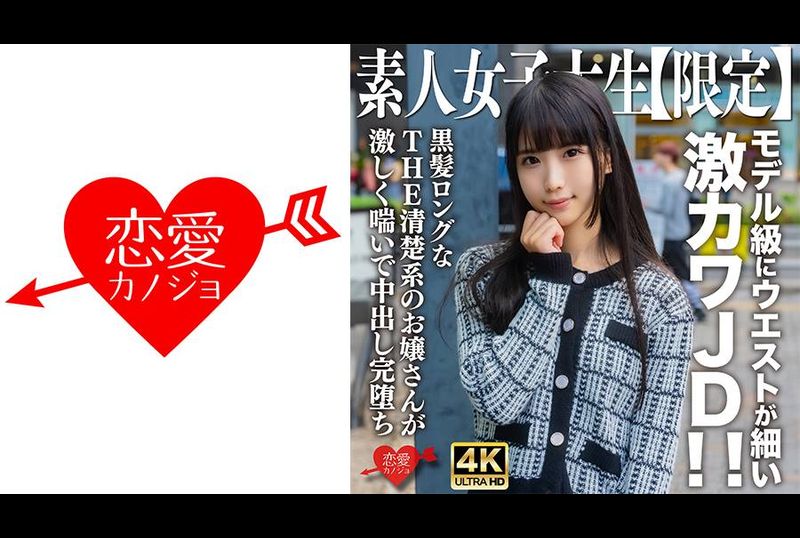 546EROFV-250 - 素人JD【限定】Nana-chan，20歲，模特兒般細腰超可愛JD！ ！ 有著黑色長髮的整潔年輕女士劇烈地呻吟著，射得很徹底。 - 阿寶影音-成人影片,AV,JAV-專注精品‧長久經營