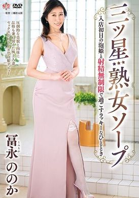 MESU-120 - 三星成熟肥皂 - 與泡姬在商店的第一天無限射精一起度過的幸運時刻 - 冨永野乃香 - 阿寶影音-成人影片,AV,JAV-專注精品‧長久經營