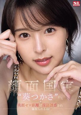 SONE-141 - 面容國寶‘葵司’被誘惑淫語，零距離美顏被搶走的AV女優 - 阿寶影音-成人影片,AV,JAV-專注精品‧長久經營